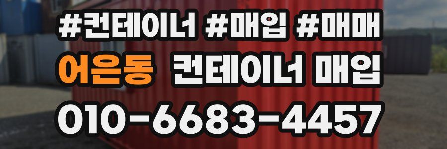 어은동 컨테이너 매입