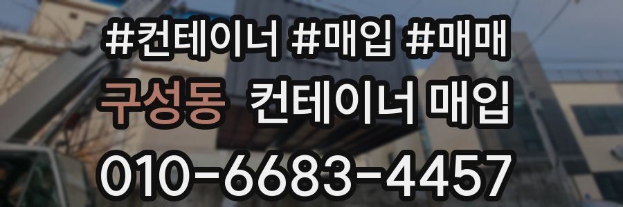 구성동 컨테이너 매입