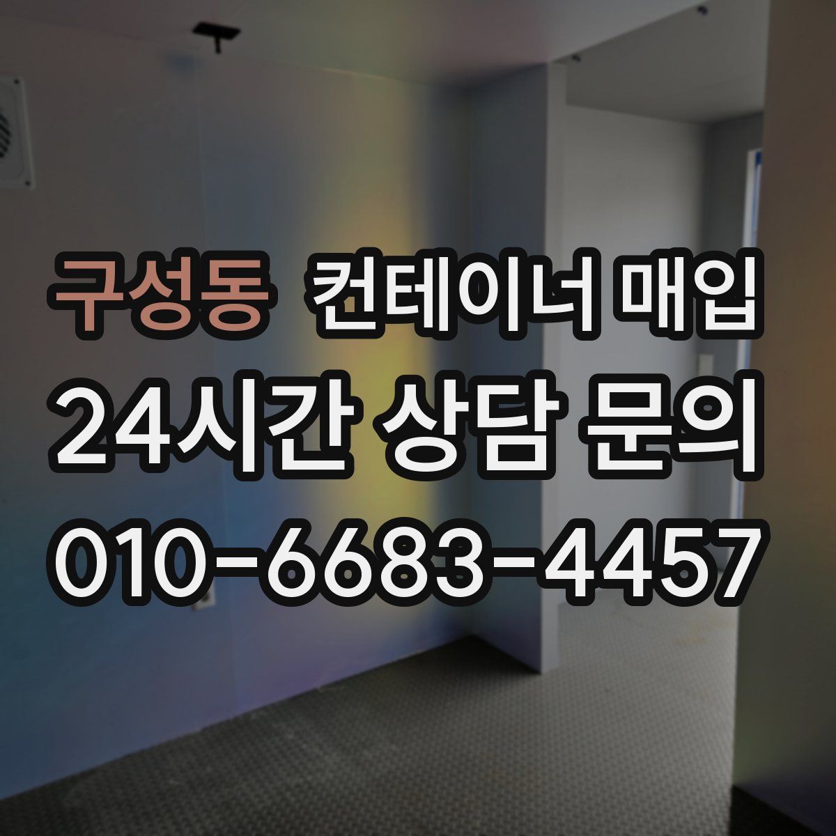 구성동 컨테이너 매입