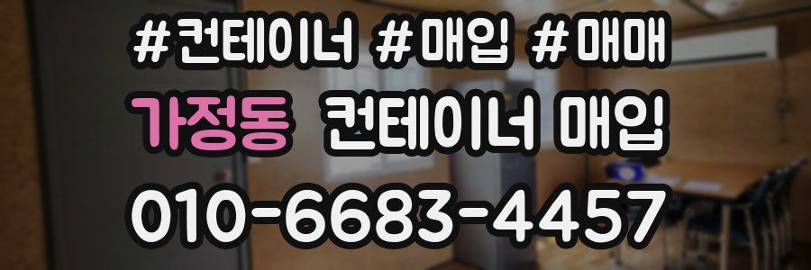 가정동 컨테이너 매입