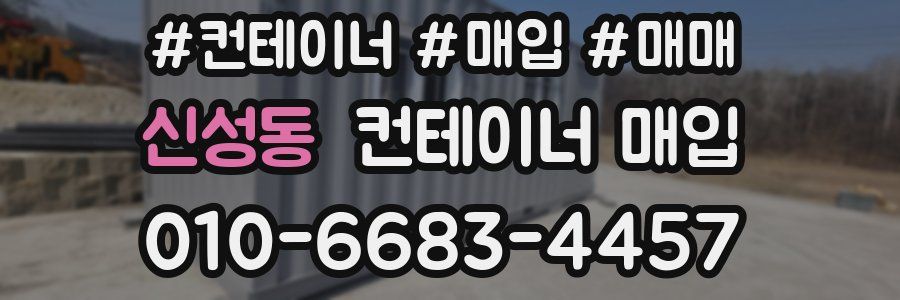신성동 컨테이너 매입