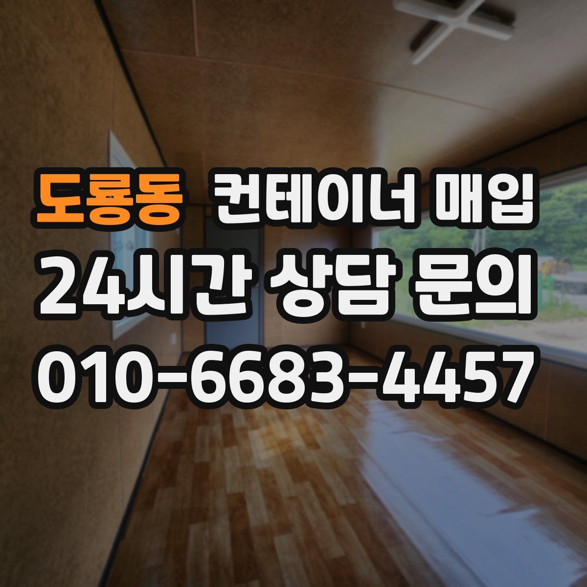 도룡동 컨테이너 매입