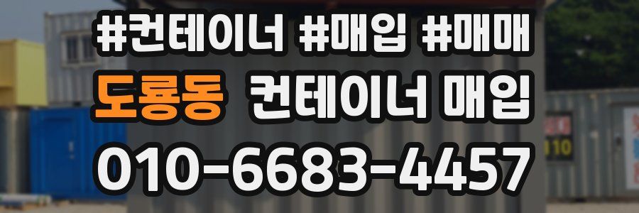 도룡동 컨테이너 매입