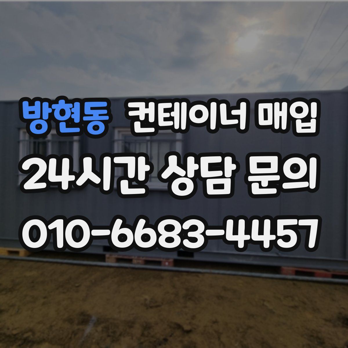 방현동 컨테이너 매입
