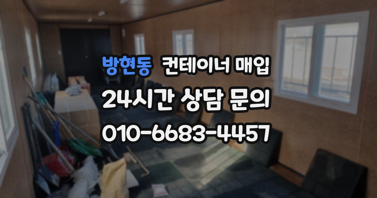 방현동 컨테이너 매입