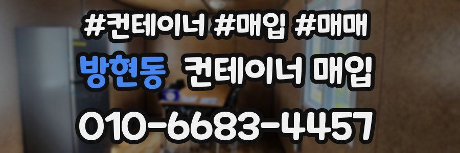 방현동 컨테이너 매입
