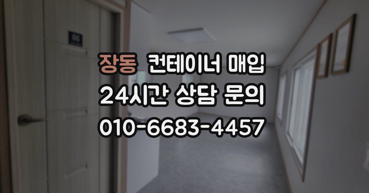 장동 컨테이너 매입