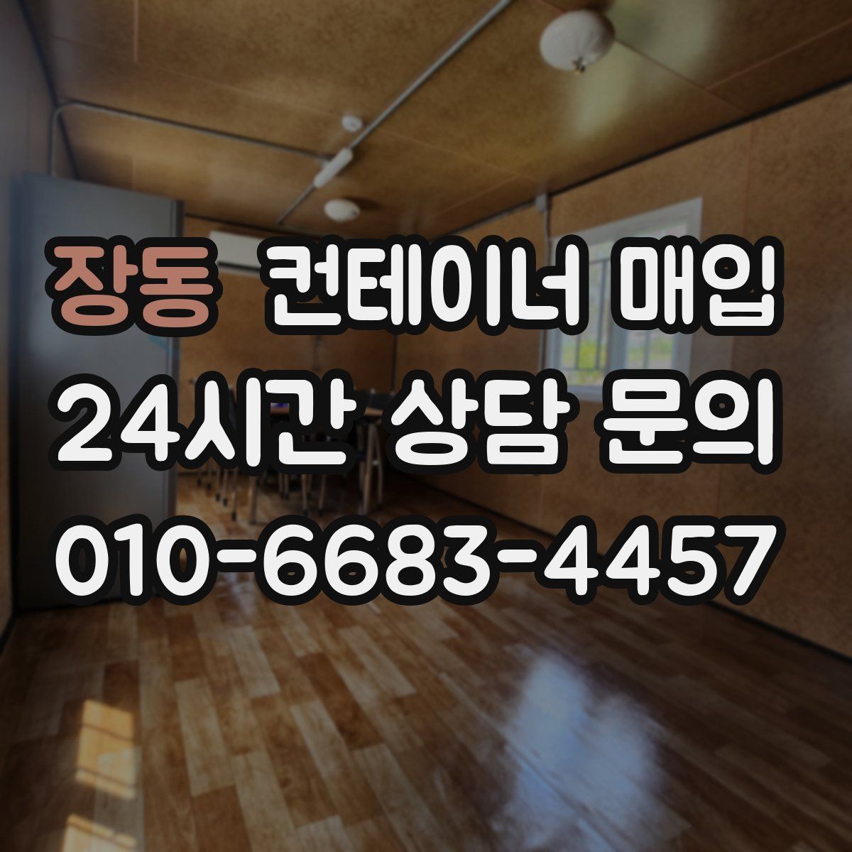 장동 컨테이너 매입