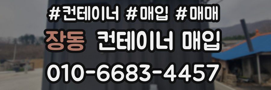 장동 컨테이너 매입