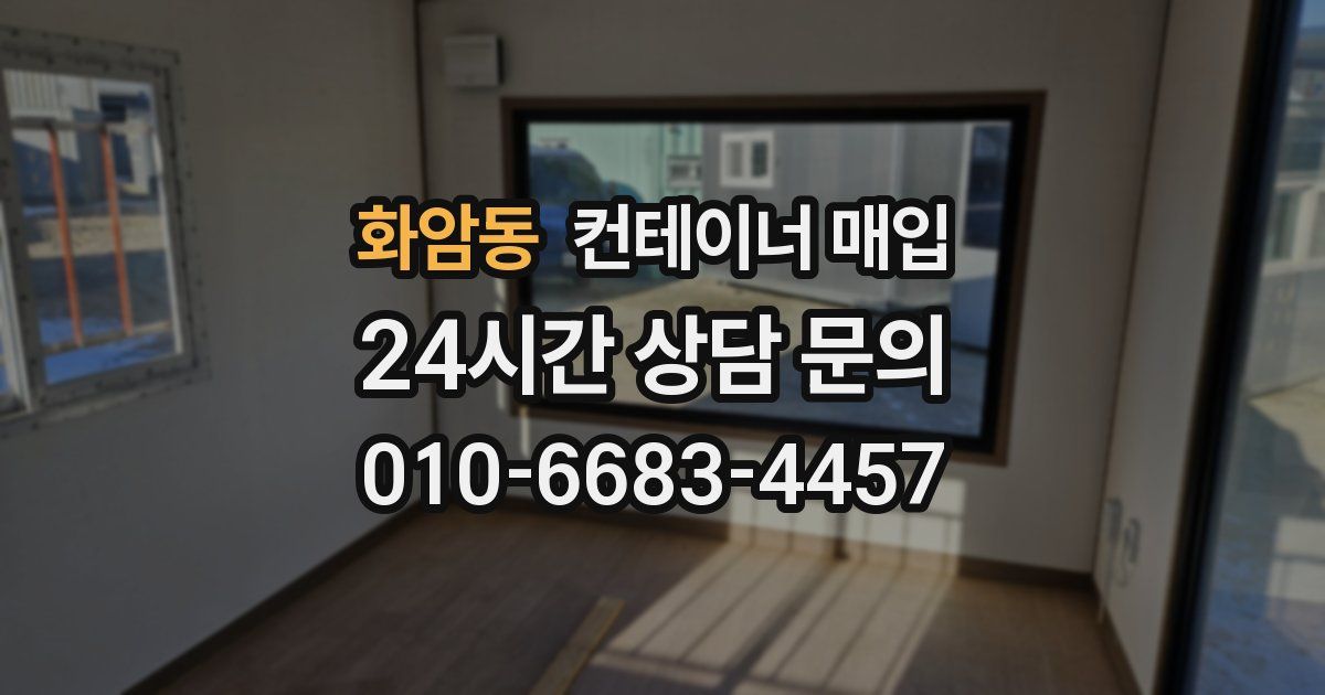 화암동 컨테이너 매입