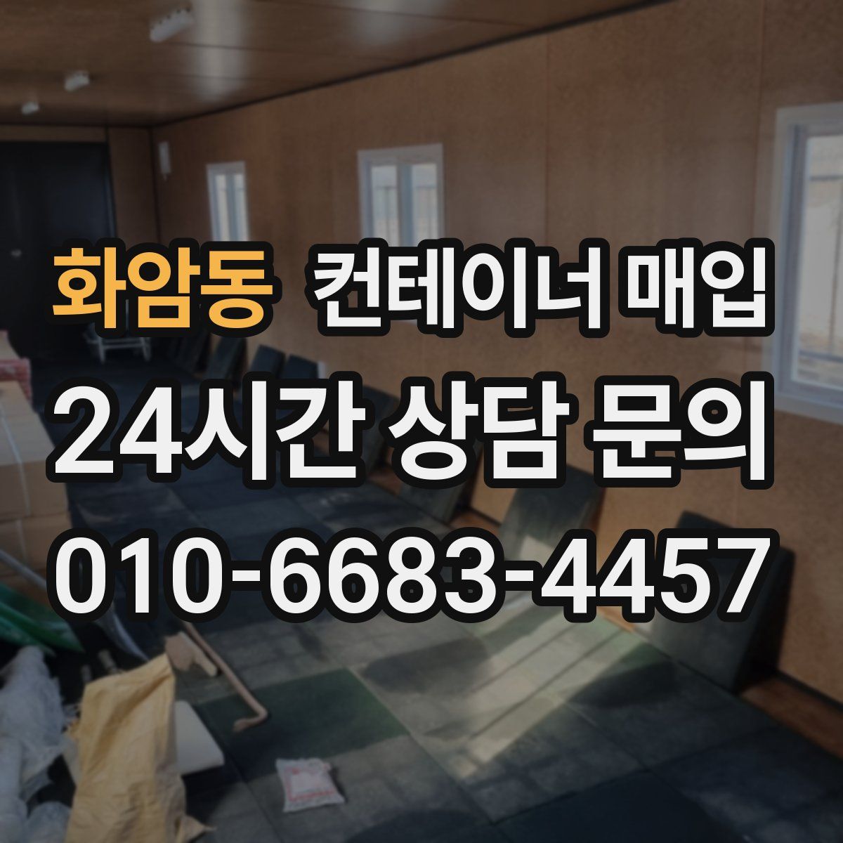 화암동 컨테이너 매입