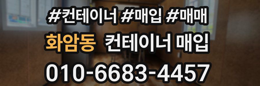 화암동 컨테이너 매입