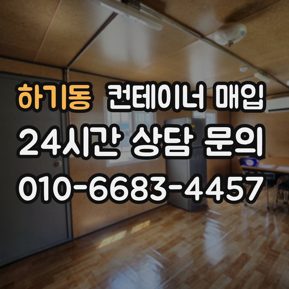 하기동 컨테이너 매입