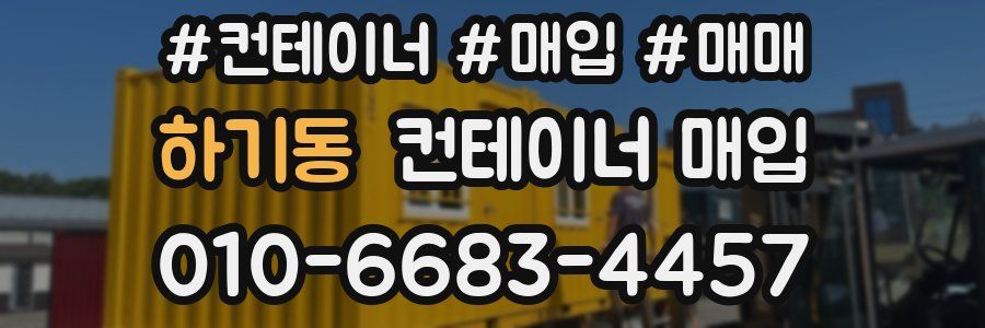 하기동 컨테이너 매입