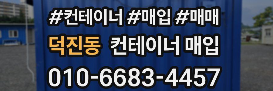 덕진동 컨테이너 매입