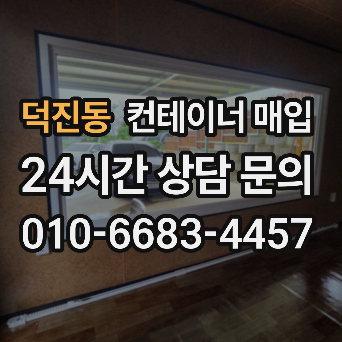 덕진동 컨테이너 매입