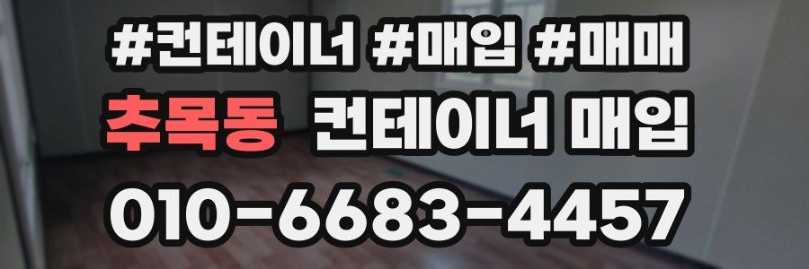 추목동 컨테이너 매입