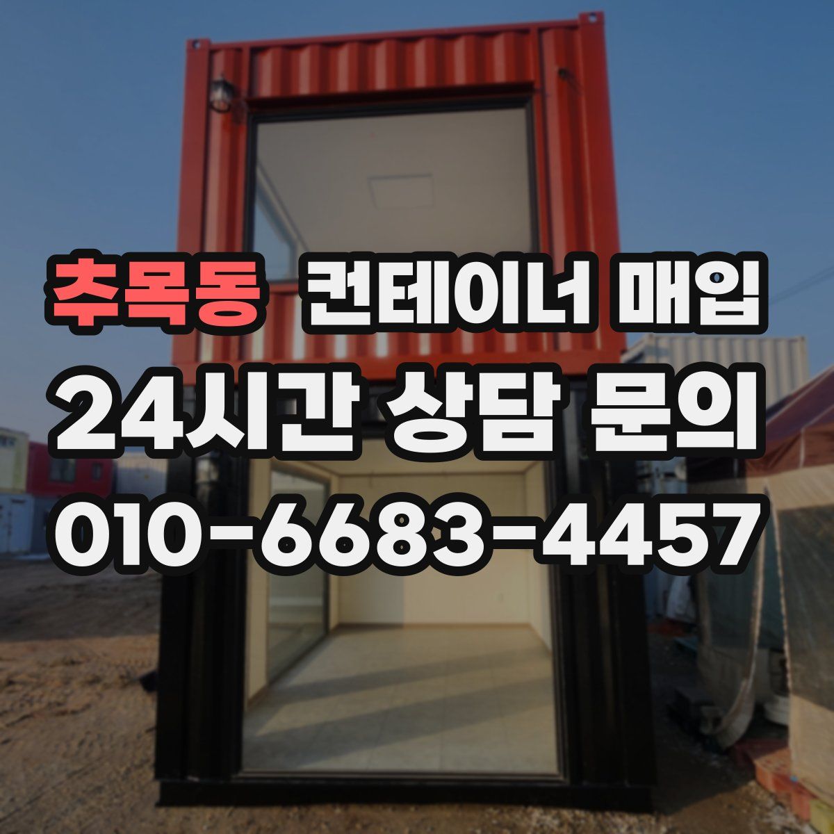 추목동 컨테이너 매입