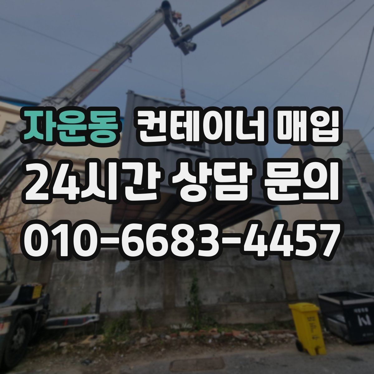 자운동 컨테이너 매입 사무용과 창고용 평가 기준을 함께 보는 법