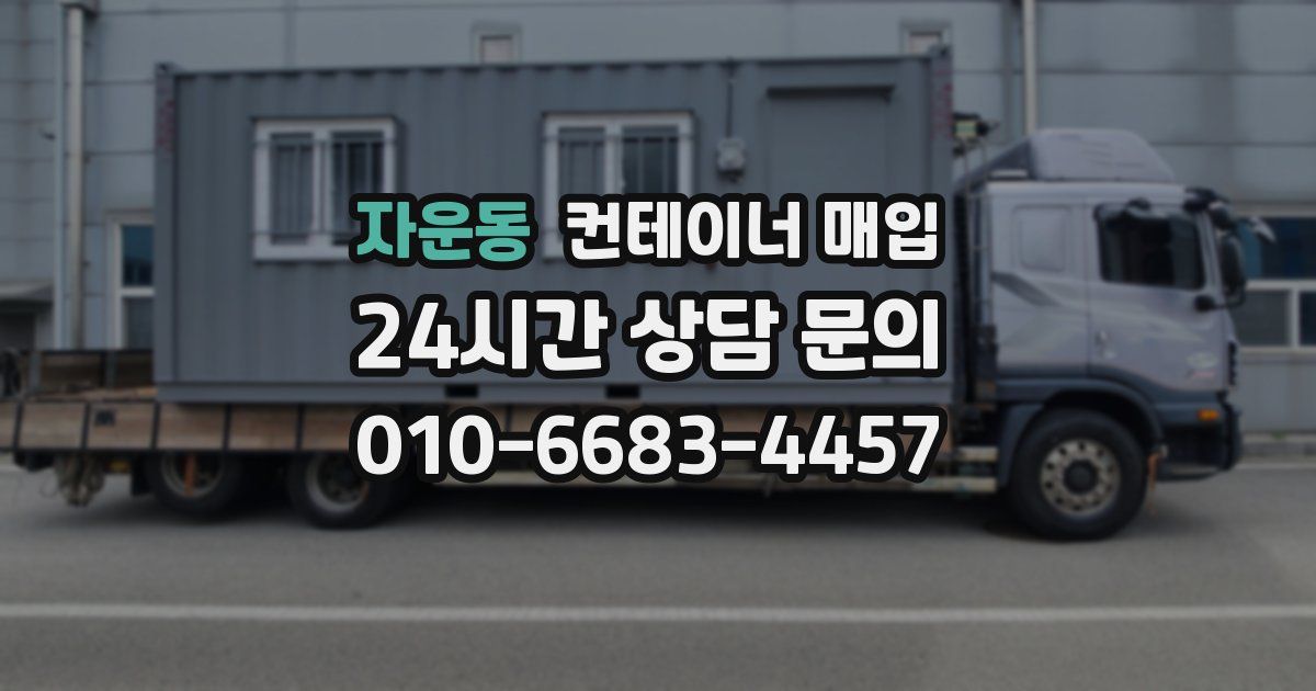 자운동 컨테이너 매입