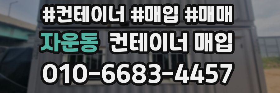 자운동 컨테이너 매입