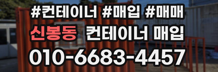 신봉동 컨테이너 매입