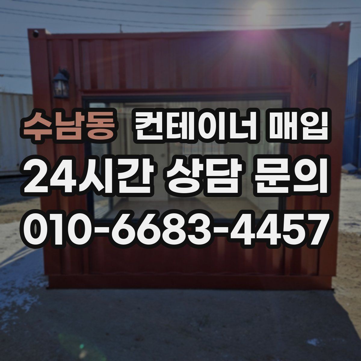 수남동 컨테이너 매입 고정 설치물 해체 범위가 달라지는 경우