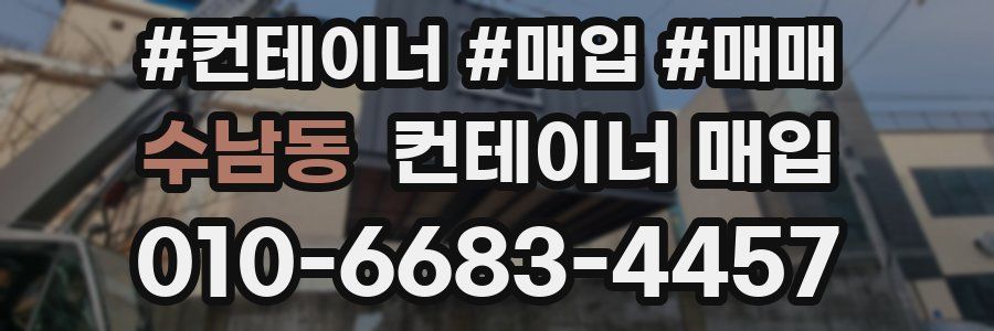 수남동 컨테이너 매입