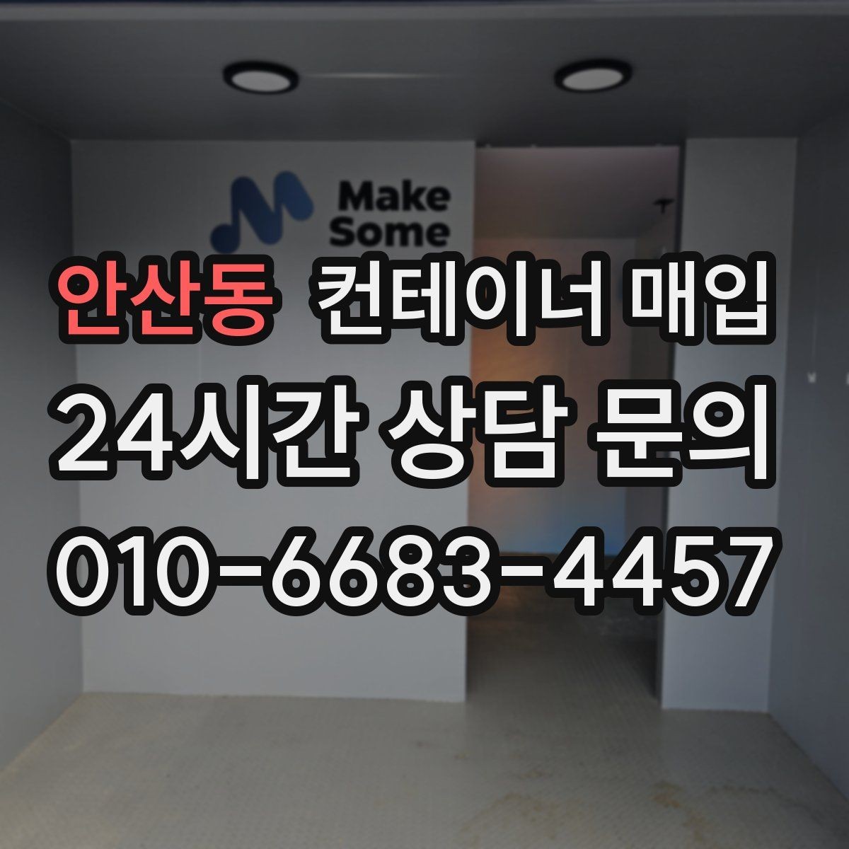 안산동 컨테이너 매입 사진만 보내도 상담 가능한 경우