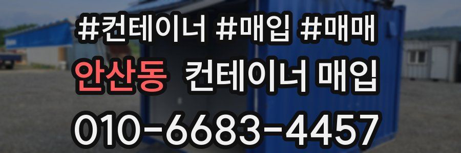 안산동 컨테이너 매입