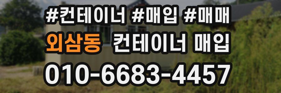 외삼동 컨테이너 매입
