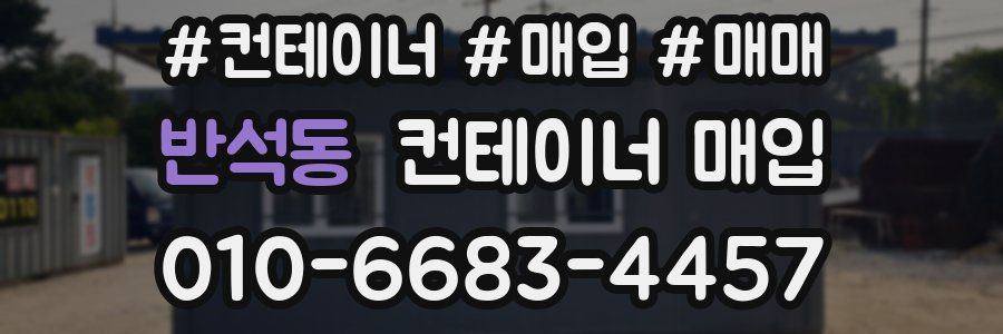반석동 컨테이너 매입