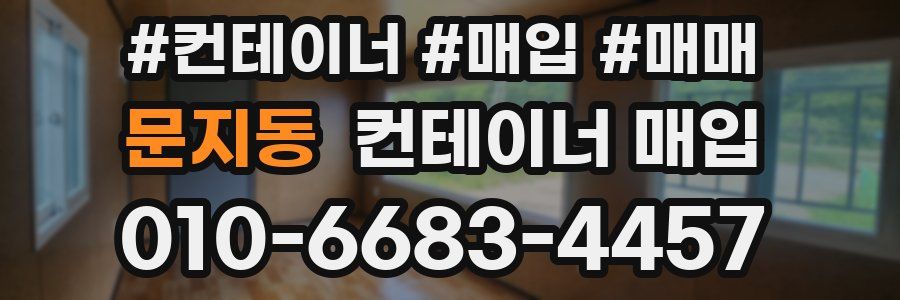 문지동 컨테이너 매입