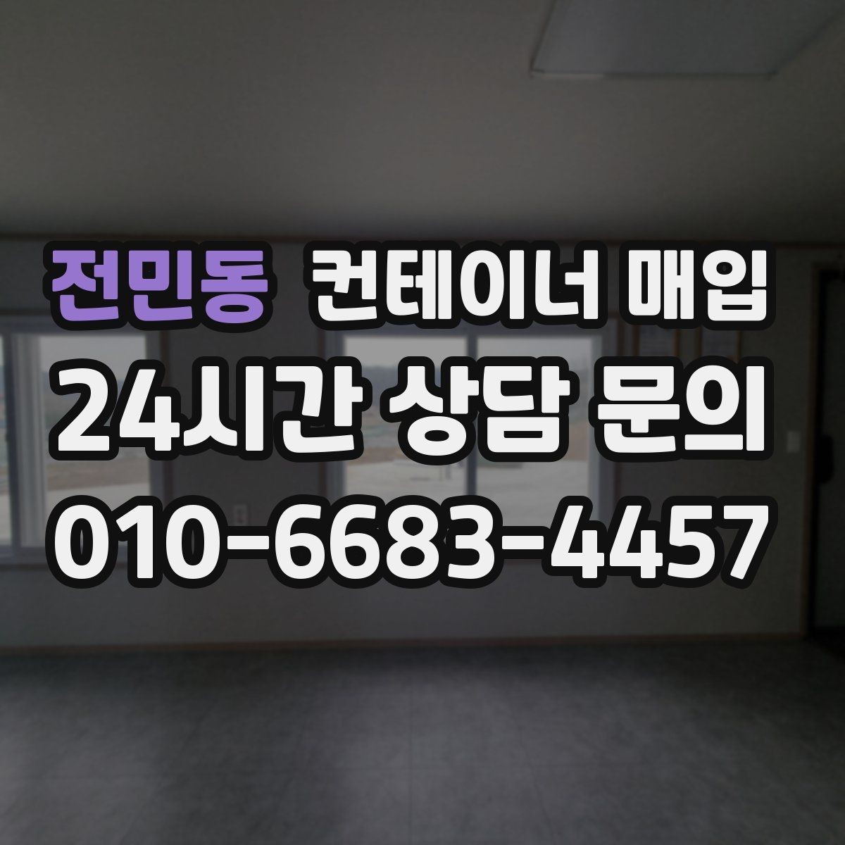 전민동 컨테이너 매입 견적에 포함되는 항목은 무엇일까