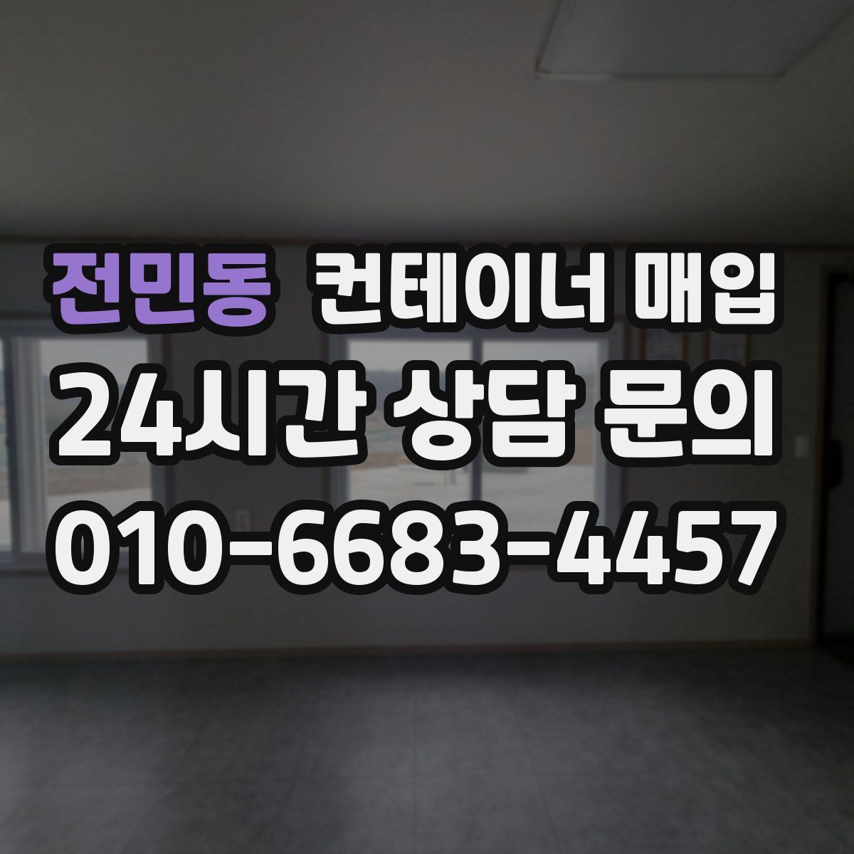 전민동 컨테이너 매입