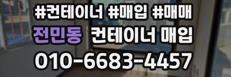 전민동 컨테이너 매입