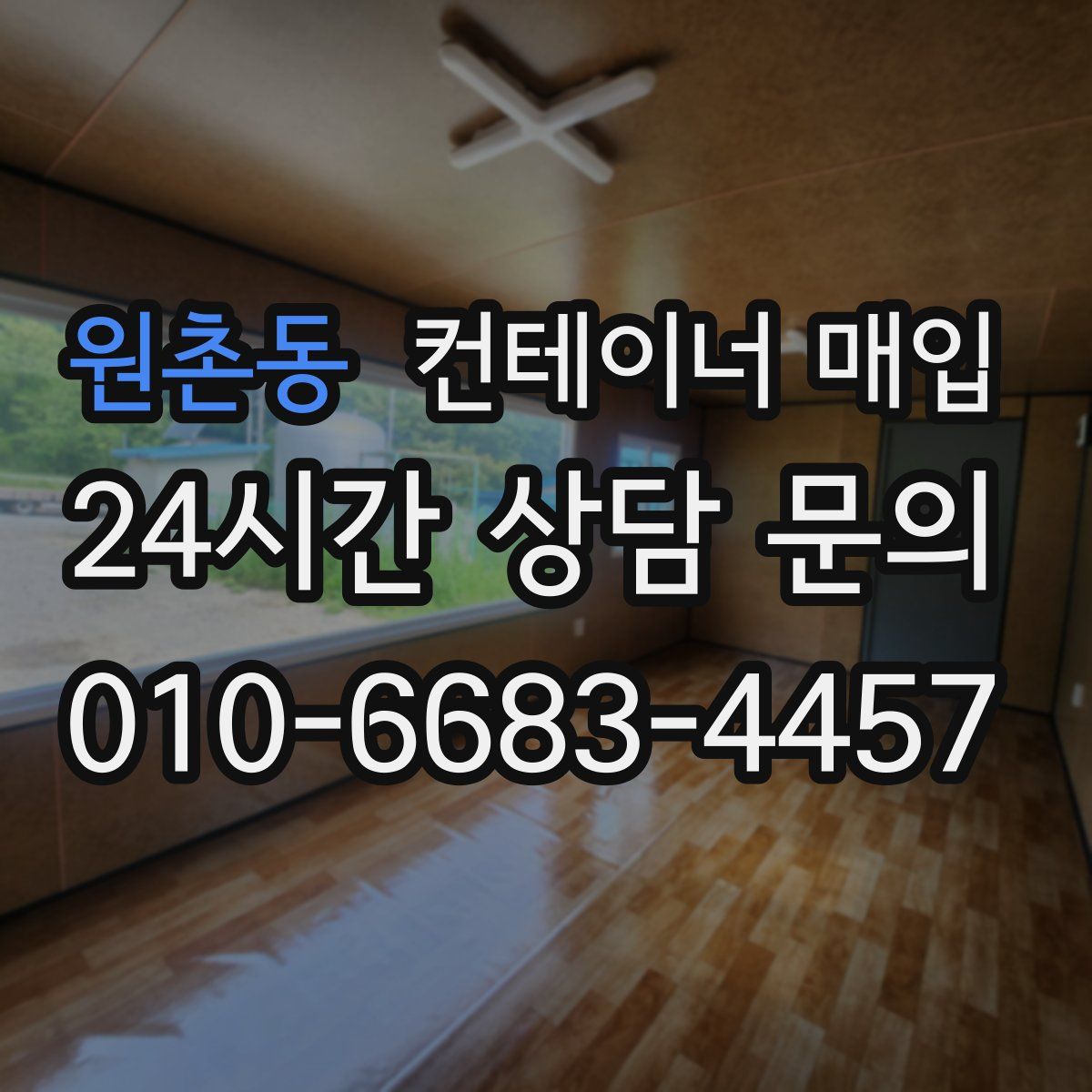 원촌동 컨테이너 매입