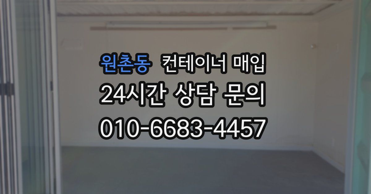 원촌동 컨테이너 매입