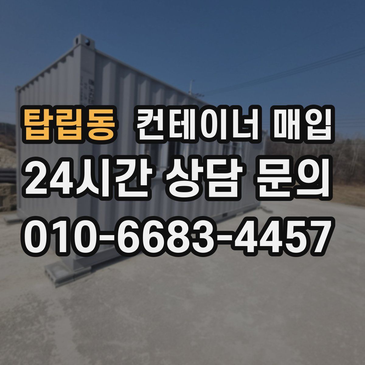탑립동 컨테이너 매입