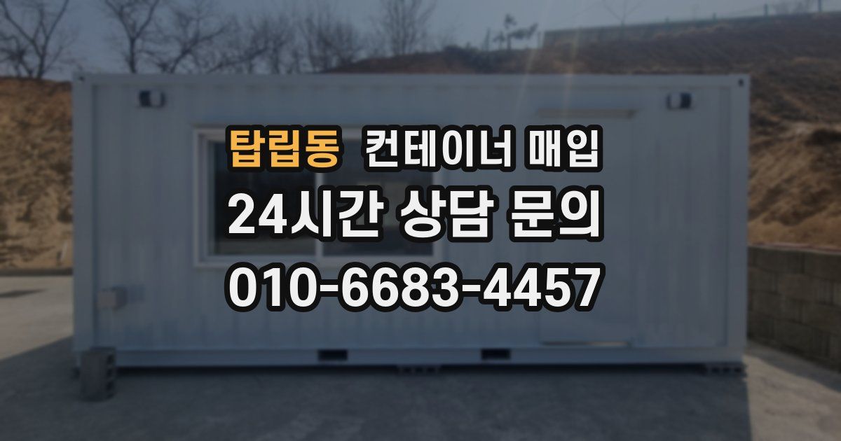 탑립동 컨테이너 매입