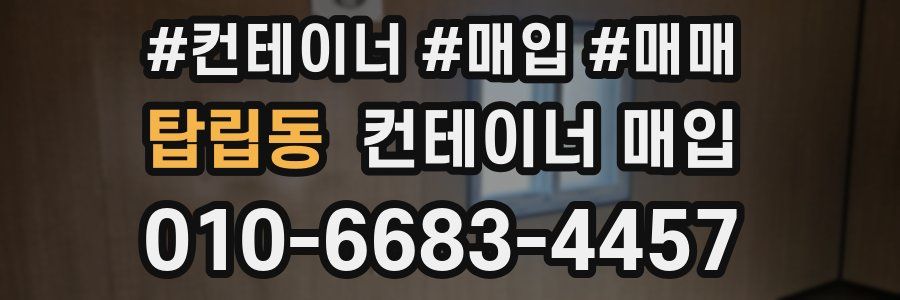 탑립동 컨테이너 매입