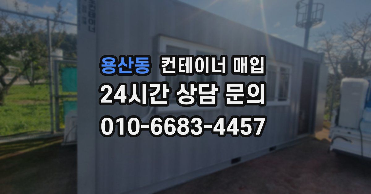 용산동 컨테이너 매입