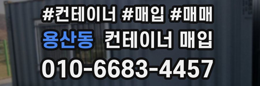 용산동 컨테이너 매입