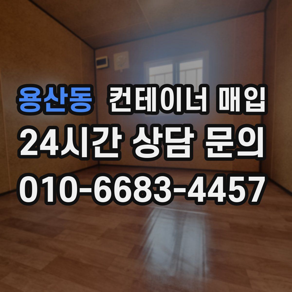 용산동 컨테이너 매입