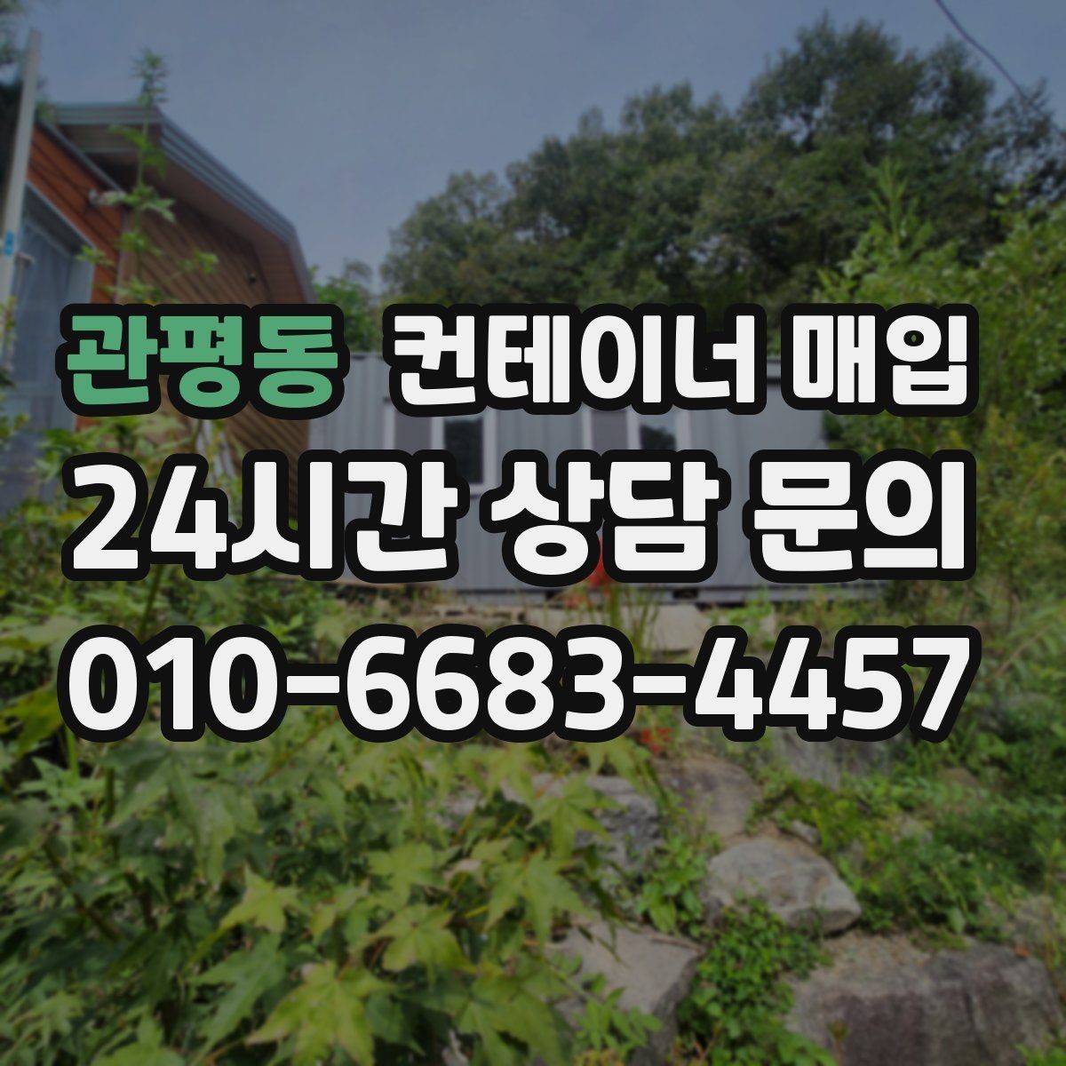 관평동 컨테이너 매입 기존 설치물 분리 기준은 어떻게 보나