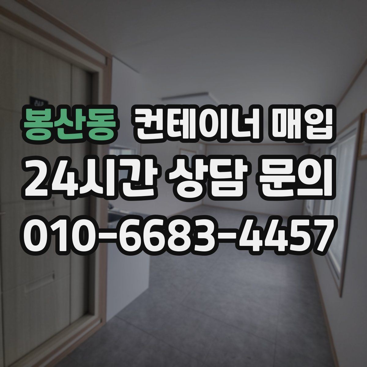 봉산동 컨테이너 매입 견적서에 운송비가 포함되는 방식
