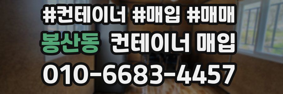 봉산동 컨테이너 매입