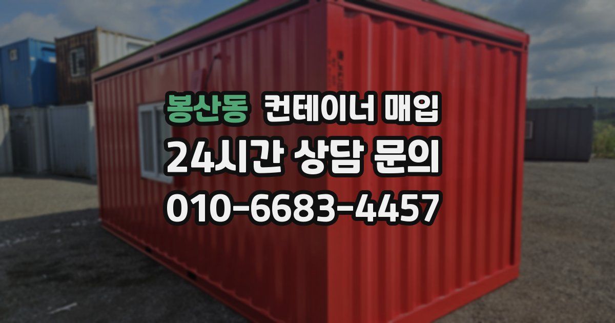 봉산동 컨테이너 매입