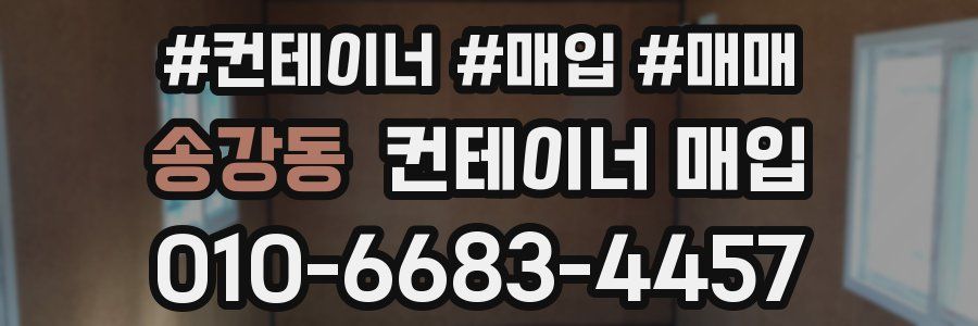 송강동 컨테이너 매입