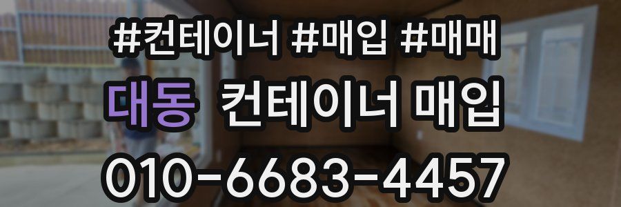 대동 컨테이너 매입